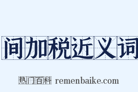 间加税近义词是什么意思的图片